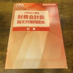 CPA会計学院 公認会計士講座 財務会計論 計算 論文対策問題集 2025合格のサムネイル