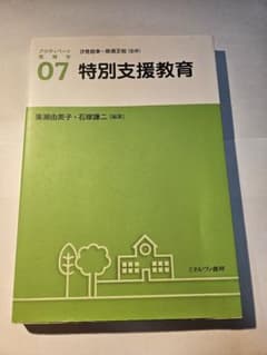 アクティベート教育学07 特別支援教育のサムネイル
