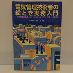 電気管理技術者の絵とき実務入門 自家用電気設備メンテナンスマンのイラスト日誌のサムネイル
