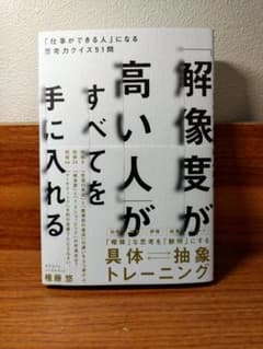 解像度が高い人がすべてを手に入れる 権藤悠のサムネイル