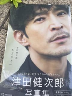 津田健次郎写真集のサムネイル