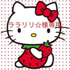 ララリリ様専用ページ☆のサムネイル