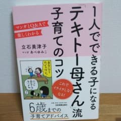 「テキトー母さん」流 子育てのコツ 〈マンガとQ&Aで楽しくわかる〉1人ででき…のサムネイル