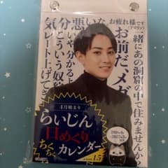 らいじん日めくりちくちくカレンダー season 1.5 らいじん 日めくりちくちくカレンダー season 1.5 - メルカリ