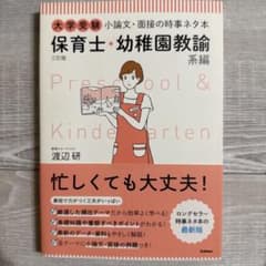 保育士・幼稚園教諭系編 大学受験 小論文・面接の時事ネタ本のサムネイル