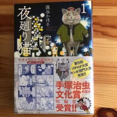 夜廻り猫 1のサムネイル