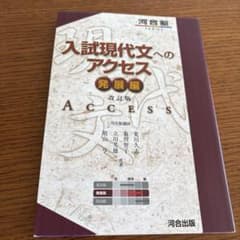 入試現代文へのアクセス 発展編 改訂版のサムネイル