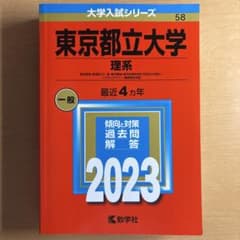 -美品-東京都立大学 理系 2023年版 赤本 大学入試シリーズのサムネイル