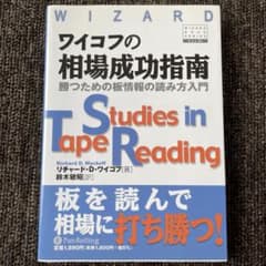 ワイコフの相場成功指南 : 勝つための板情報の読み方入門のサムネイル