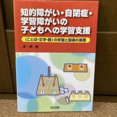 知的障害・自閉症・学習障害の子どもへの学習支援 進一鷹著のサムネイル