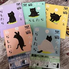 黒猫ろんと暮らしたら　1〜5巻セットのサムネイル