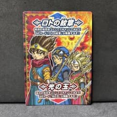 翌日発送 ロトの紋章 光の玉 ドラゴンクエストモンスターバトルロード