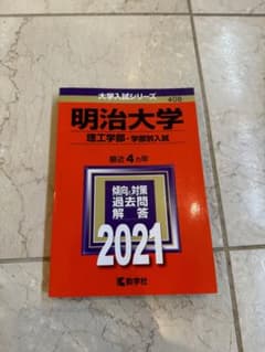 ★書き込みなし！明治大学(理工学部―学部別入試) 赤本　※受験生割引しますのサムネイル