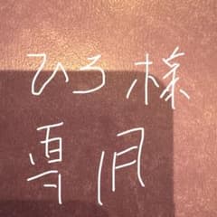 ヒロ様専用 - メルカリ
