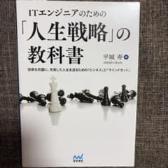 ITエンジニアのための「人生戦略」の教科書のサムネイル