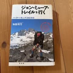 ジョン・ミューア・トレイルを行く : バックパッキング340キロのサムネイル