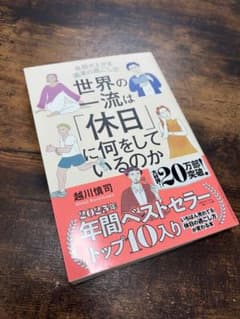 世界の一流は休日に何をしているのかのサムネイル