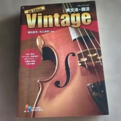 Vintage英文法・語法のサムネイル