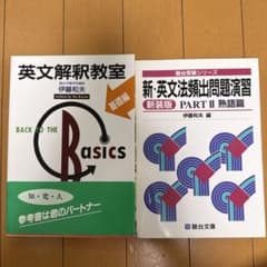 伊藤和夫 英文解釈教室 & 新・英文法頻出問題演習 2冊セット - メルカリ