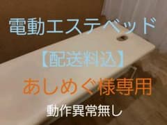 【送料込】施術用電動昇降ベッド　マッサージベッド　整骨院　エステのサムネイル