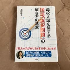 高校入試を制する国語選択問題の解き方の基本 早瀬律子のサムネイル