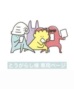 とうがらし様 専用ページのサムネイル