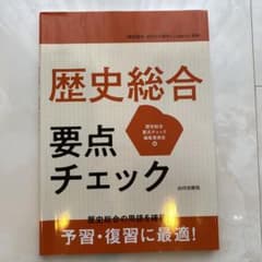 歴史総合 要点チェックのサムネイル