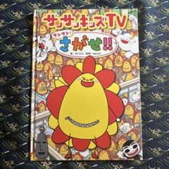 サンサンキッズTV サンサンを探せ　絵本　レアのサムネイル