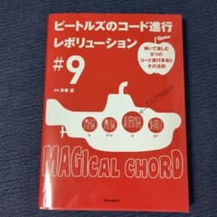 ビートルズのコード進行レボリューション #9のサムネイル