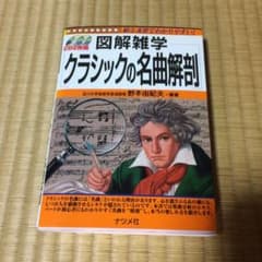 クラシックの名曲解剖 : 図解雑学 : 絵と文章でわかりやすい!のサムネイル