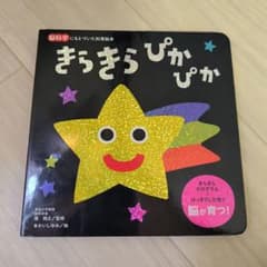 きらきらぴかぴか　絵本のサムネイル