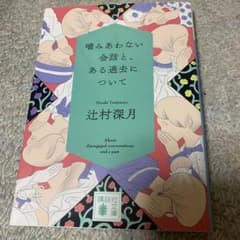 噛みあわない会話と、ある過去について【しおり付き】のサムネイル