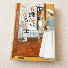 にせ者が看護師になる方法のサムネイル