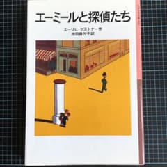 エーミールと探偵たちのサムネイル