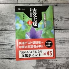 古文上達 読解と演習45 基礎編のサムネイル