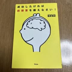 成功したければ前頭葉を鍛えなさい！ 篠原菊紀のサムネイル