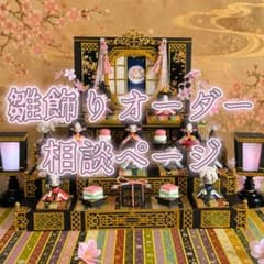 セミオーダー雛飾り 雛人形 ひな祭り ミニチュア 和風インテリア 受注制作 セミオーダー雛飾り 雛人形 ひな祭り ミニチュア 和風インテリア 受注