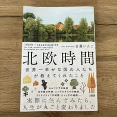 Thumbnail of 北欧時間 : 世界一幸せな国の人たちが教えてくれたこと