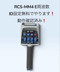 RCS-MM4 D周波数 タダノ クレーン ラジコン 送信機　動作確認済み タダノ RCS-MM2 E周波数 クレーン ラジコン 送信機☆動作確認済み
