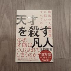 天才を殺す凡人 職場の人間関係に悩む、すべての人へのサムネイル