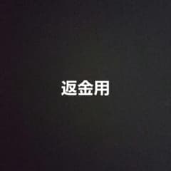 返金専用のサムネイル