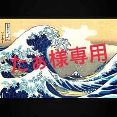 正規品たぁ様専用のサムネイル