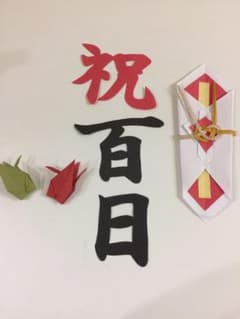 お値下げ 100日祝い お昼寝アートのサムネイル