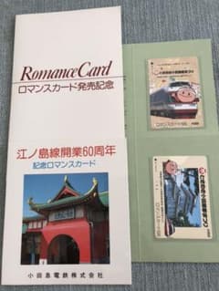 小田急　ロマンスカード　7枚セット　美品！のサムネイル
