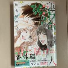 君に届け 番外編～運命の人～ 3のサムネイル
