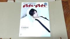 anan No.2469増刊号 佐藤勝利のサムネイル
