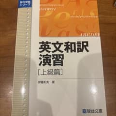 英文和訳演習 上級篇のサムネイル