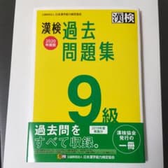 漢検 9級 過去問題集 2020年度版のサムネイル