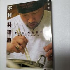 木村料理道 : the nabeキム's スタイルのサムネイル