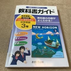 教科書ガイドニューホライズン 3年のサムネイル